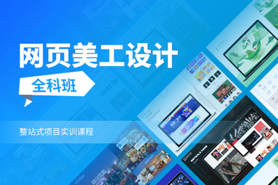 上海虹口報(bào)名網(wǎng)頁(yè)設(shè)計(jì)培訓(xùn)學(xué)校 系統(tǒng)學(xué)習(xí)JS開(kāi)發(fā)，邁向網(wǎng)頁(yè)設(shè)計(jì)高手